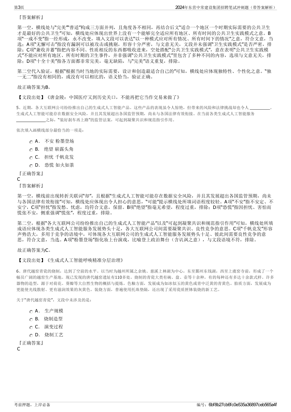 2024年东营中常建设集团招聘笔试冲刺题（带答案解析）_第3页