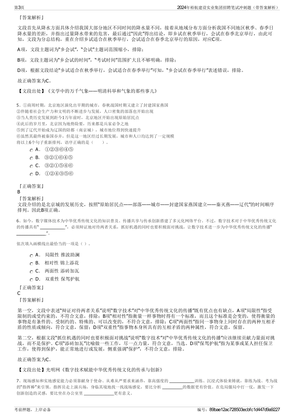 2024年裕航建设实业集团招聘笔试冲刺题（带答案解析）_第3页