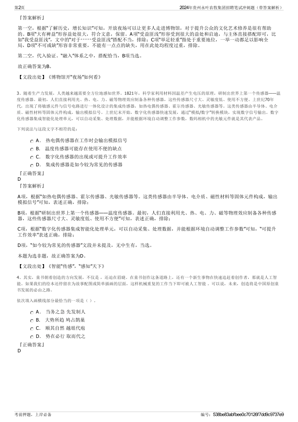 2024年贵州永叶农牧集团招聘笔试冲刺题（带答案解析）_第2页