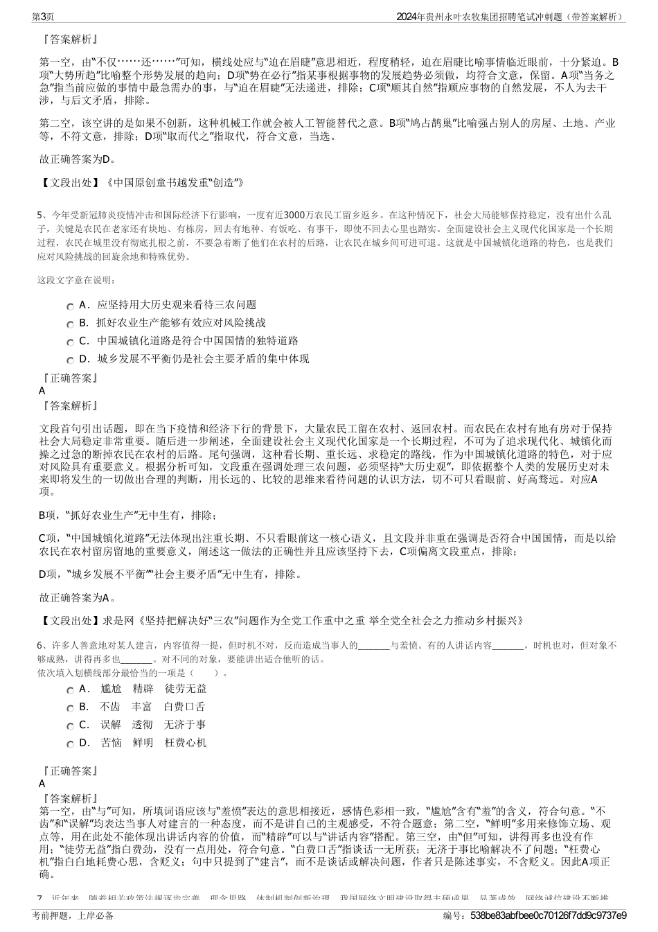 2024年贵州永叶农牧集团招聘笔试冲刺题（带答案解析）_第3页