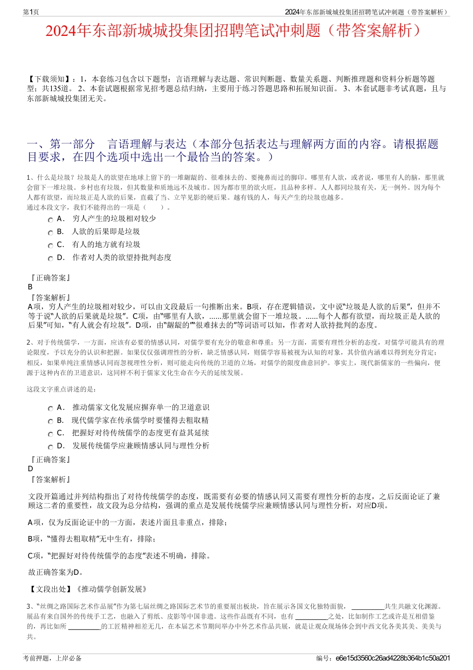 2024年东部新城城投集团招聘笔试冲刺题（带答案解析）_第1页