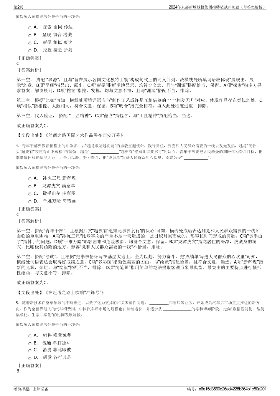 2024年东部新城城投集团招聘笔试冲刺题（带答案解析）_第2页