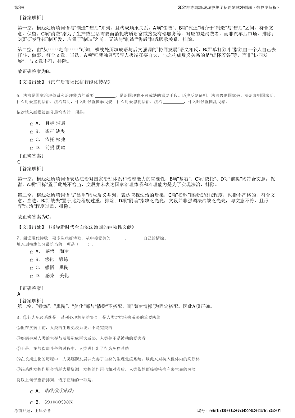 2024年东部新城城投集团招聘笔试冲刺题（带答案解析）_第3页