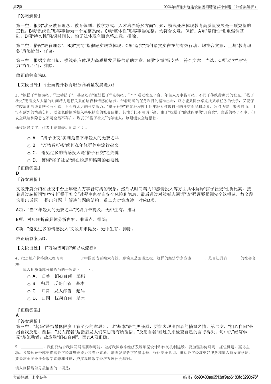 2024年清远大地建设集团招聘笔试冲刺题（带答案解析）_第2页