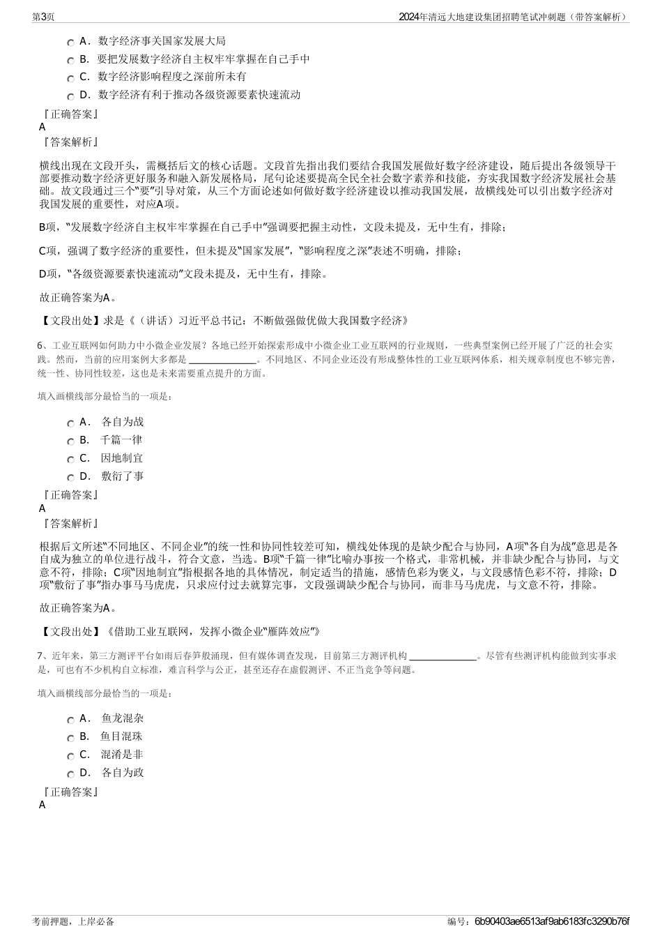 2024年清远大地建设集团招聘笔试冲刺题（带答案解析）_第3页