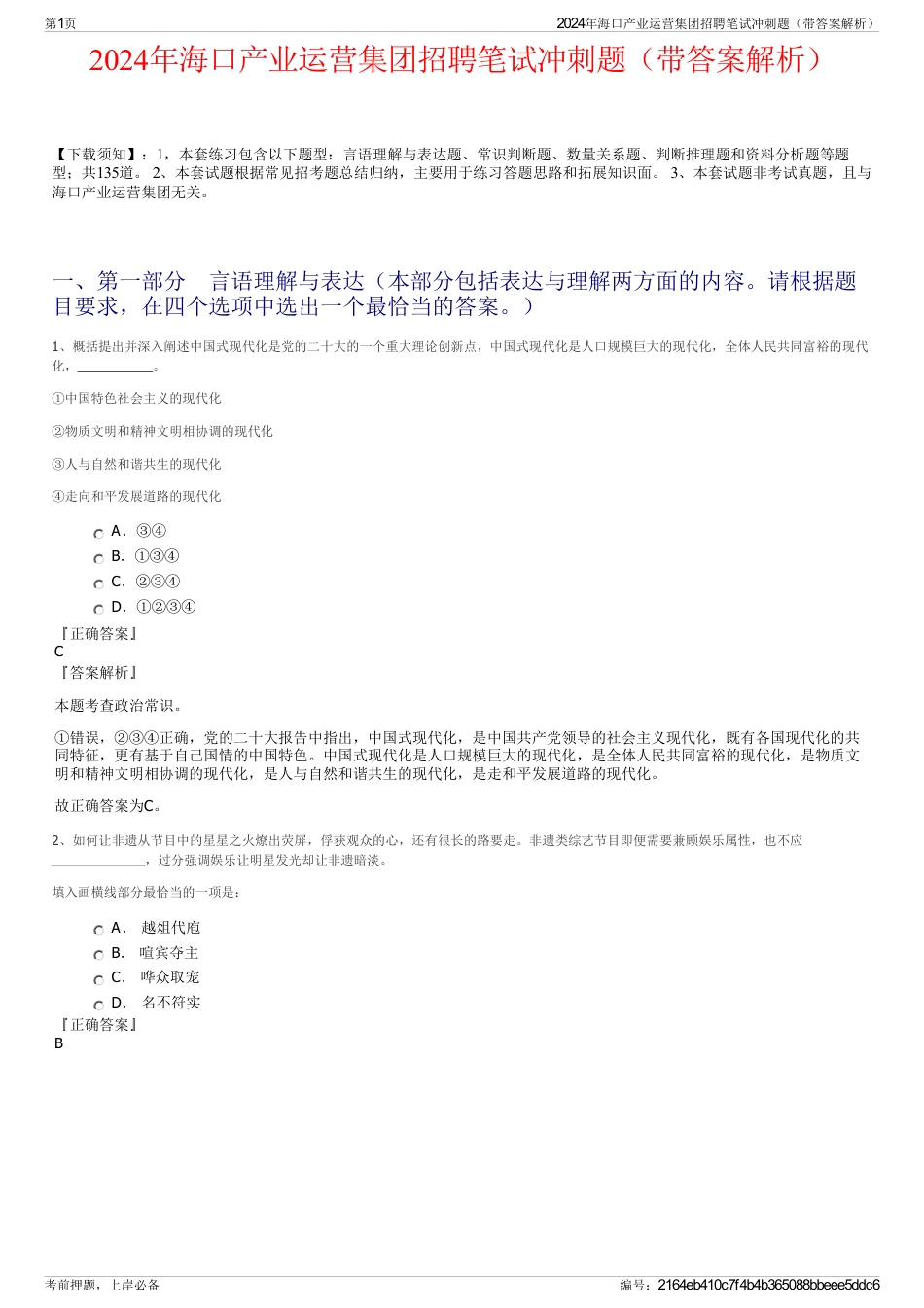 2024年海口产业运营集团招聘笔试冲刺题（带答案解析）_第1页
