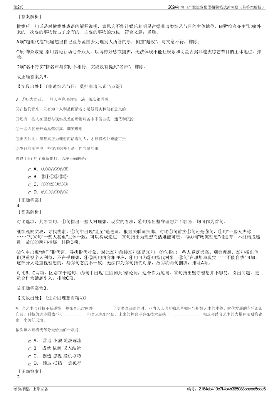 2024年海口产业运营集团招聘笔试冲刺题（带答案解析）_第2页