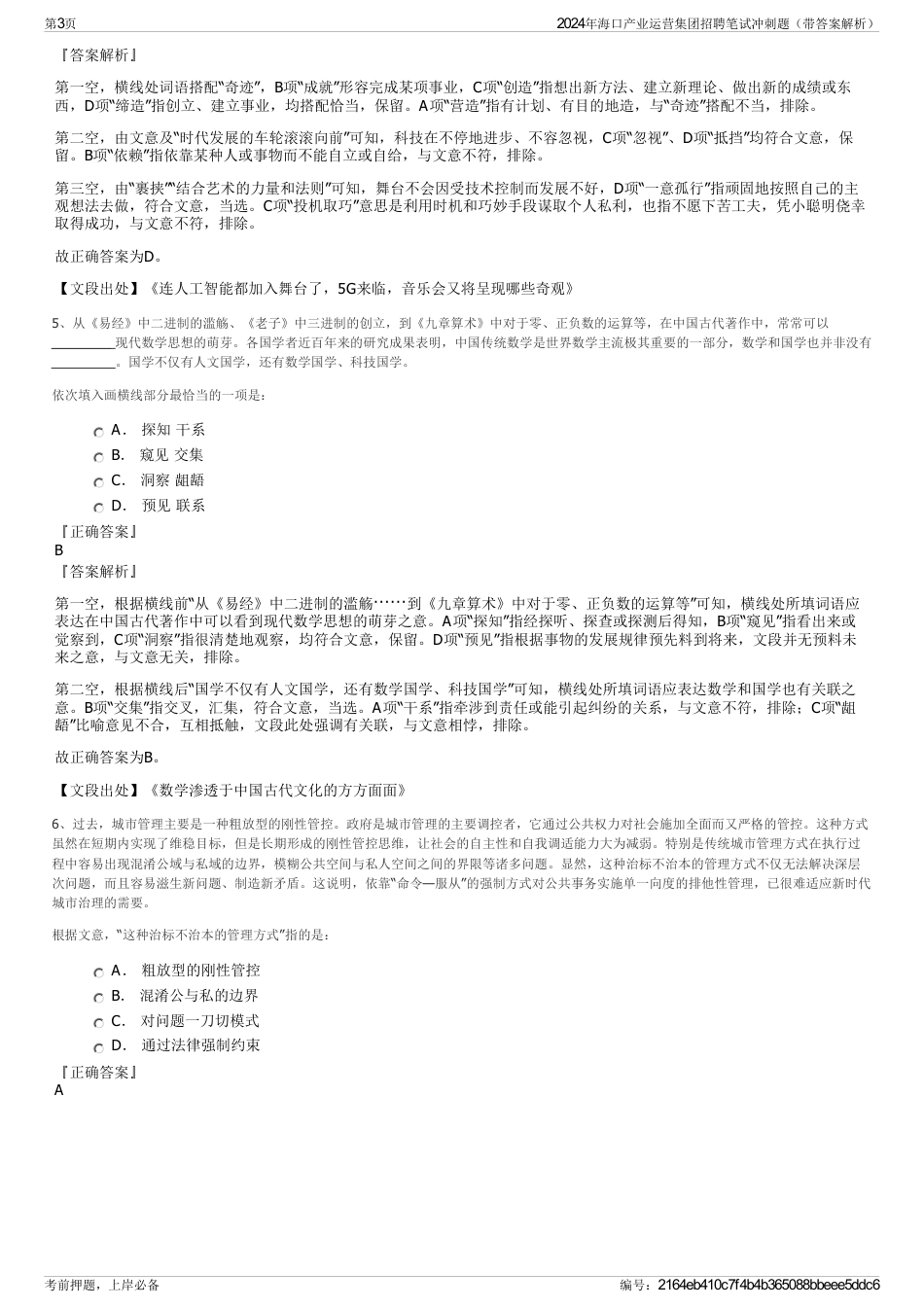 2024年海口产业运营集团招聘笔试冲刺题（带答案解析）_第3页