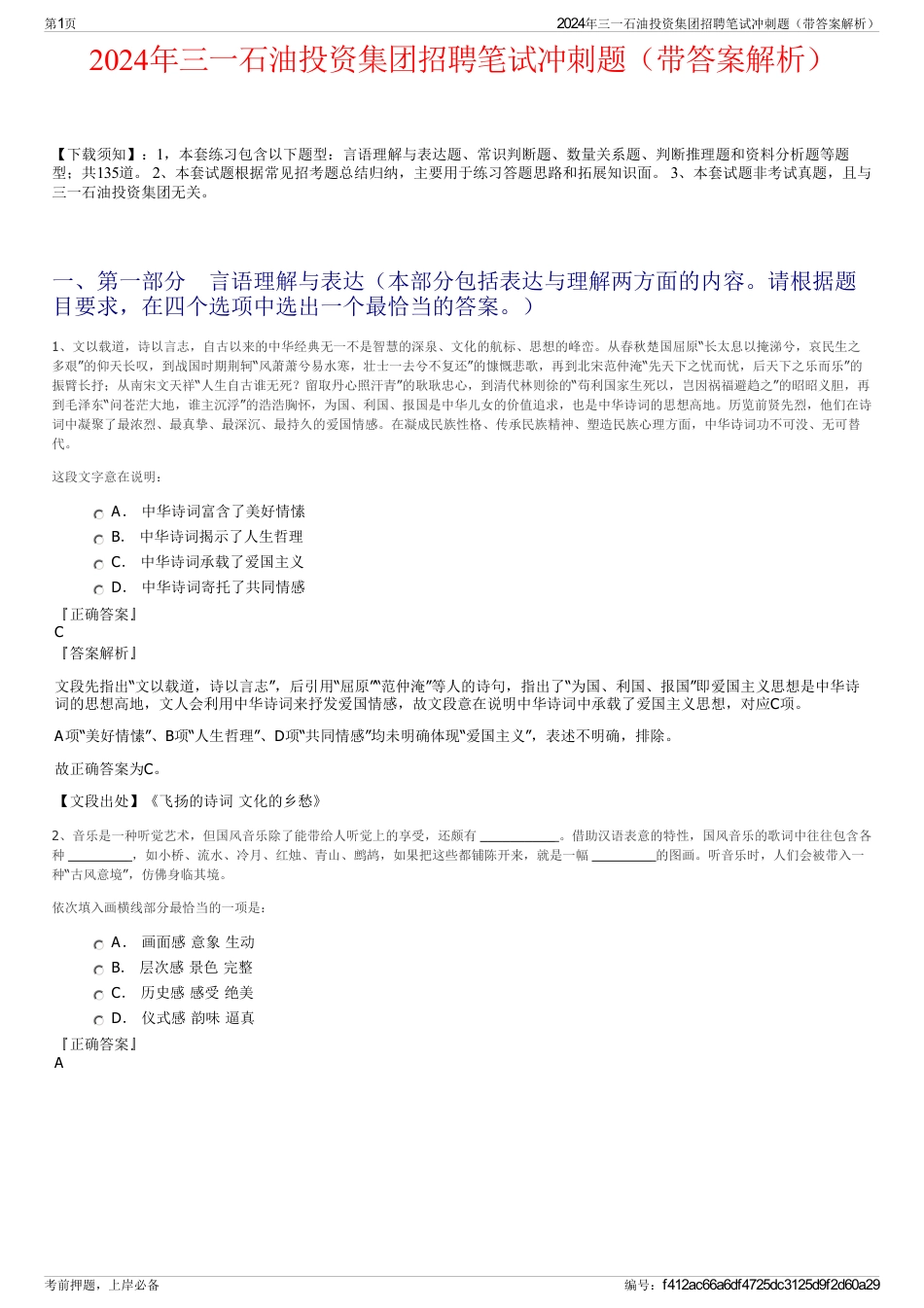 2024年三一石油投资集团招聘笔试冲刺题（带答案解析）_第1页