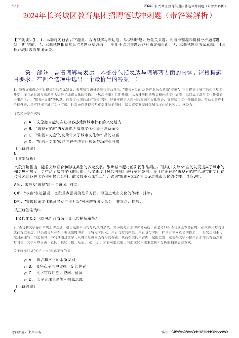 2024年长兴城区教育集团招聘笔试冲刺题（带答案解析）_第1页