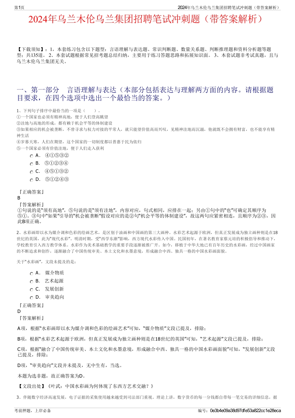 2024年乌兰木伦乌兰集团招聘笔试冲刺题（带答案解析）_第1页