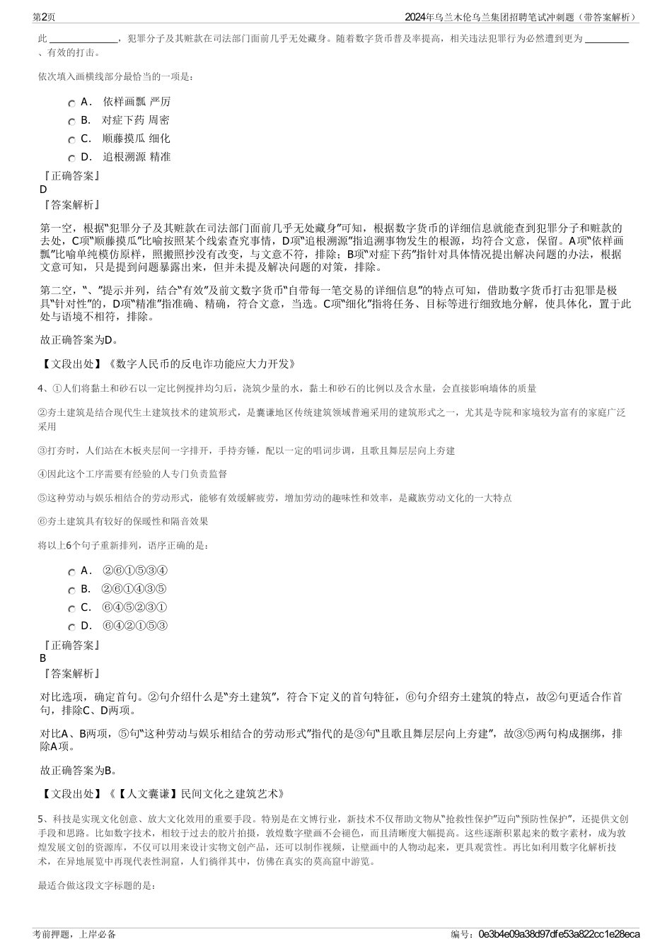 2024年乌兰木伦乌兰集团招聘笔试冲刺题（带答案解析）_第2页