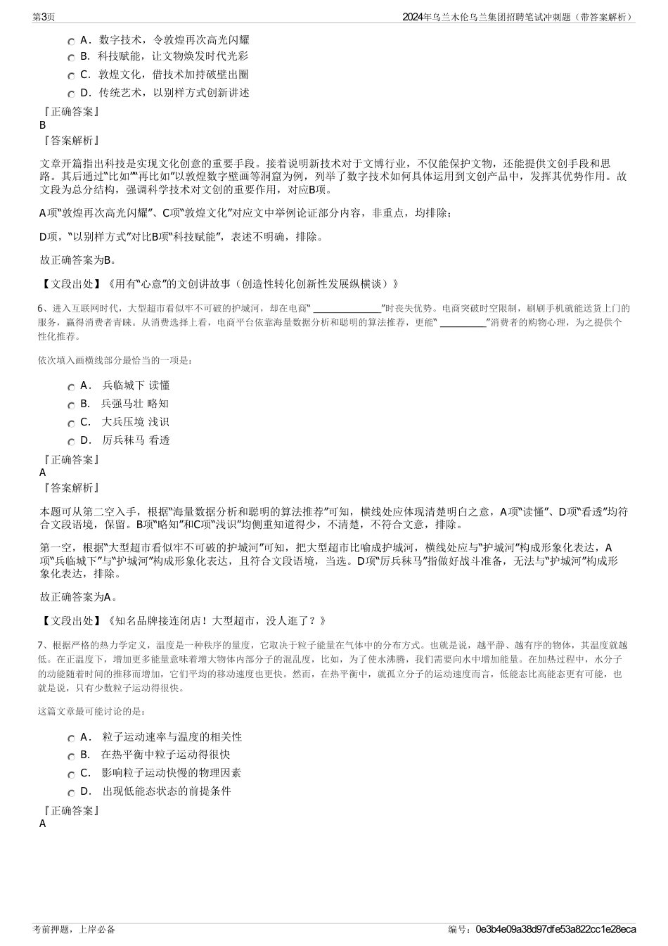 2024年乌兰木伦乌兰集团招聘笔试冲刺题（带答案解析）_第3页