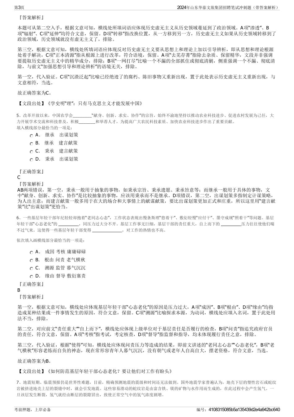 2024年山东华泰文旅集团招聘笔试冲刺题（带答案解析）_第3页