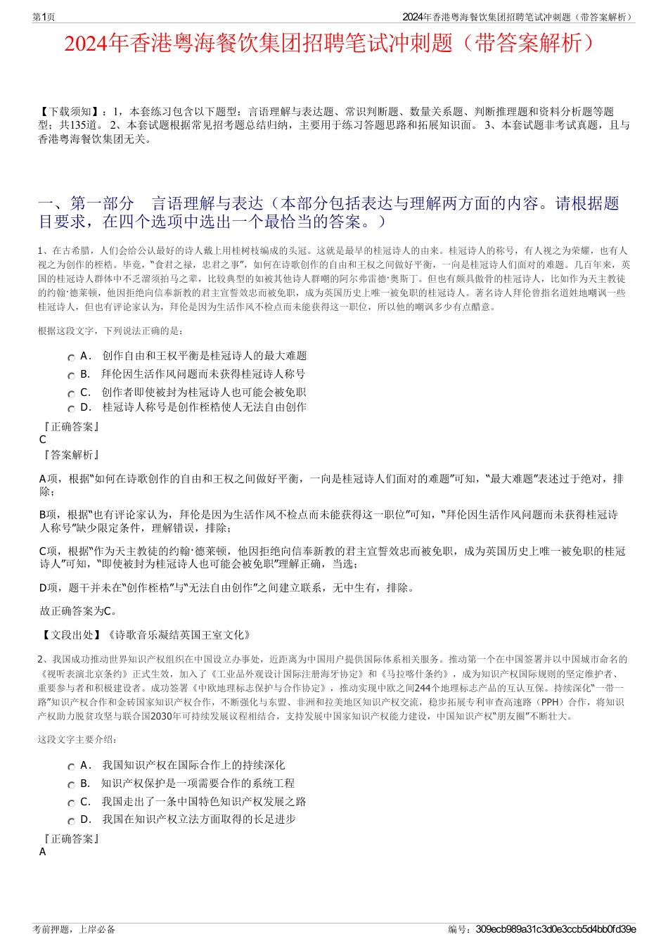2024年香港粤海餐饮集团招聘笔试冲刺题（带答案解析）_第1页
