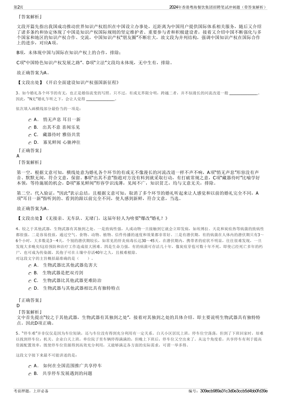 2024年香港粤海餐饮集团招聘笔试冲刺题（带答案解析）_第2页