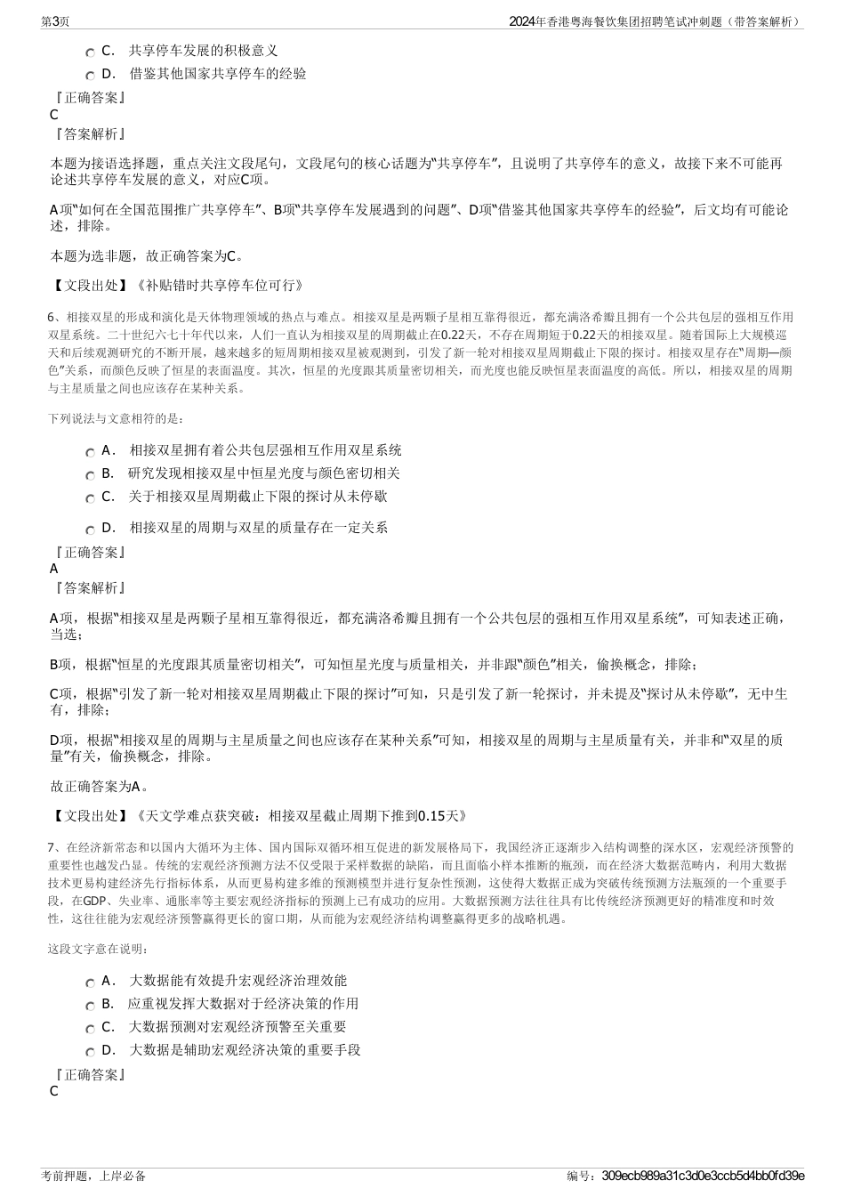 2024年香港粤海餐饮集团招聘笔试冲刺题（带答案解析）_第3页