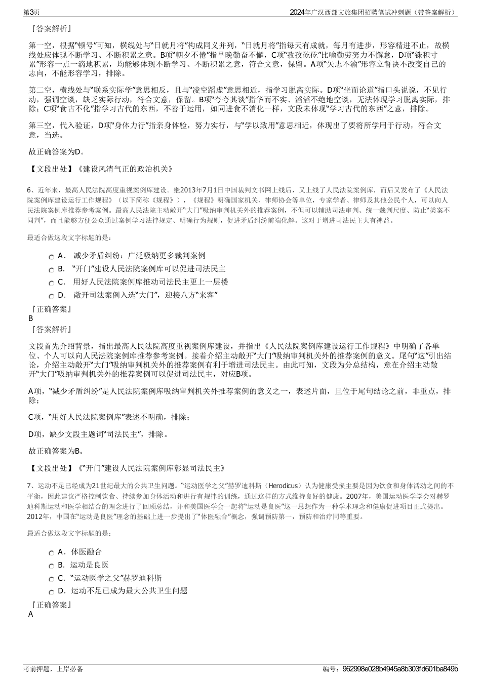 2024年广汉西部文旅集团招聘笔试冲刺题（带答案解析）_第3页