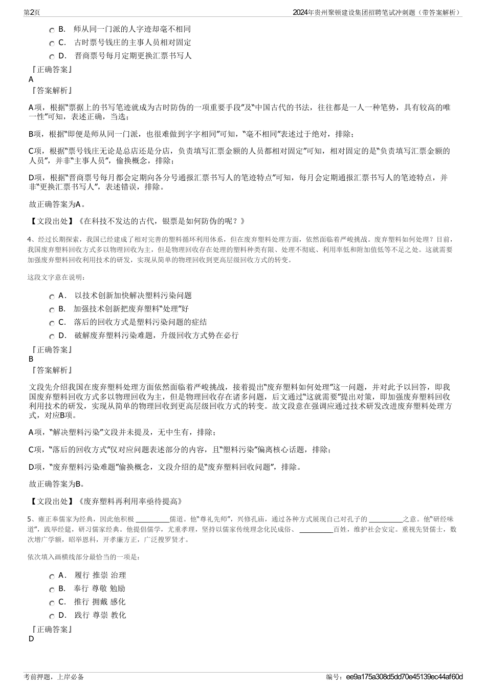 2024年贵州聚顿建设集团招聘笔试冲刺题（带答案解析）_第2页