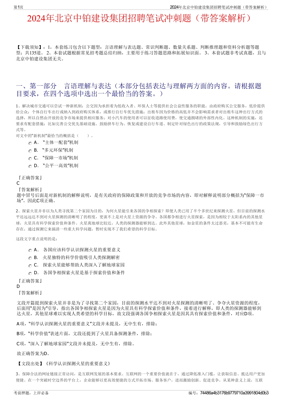 2024年北京中铂建设集团招聘笔试冲刺题（带答案解析）_第1页