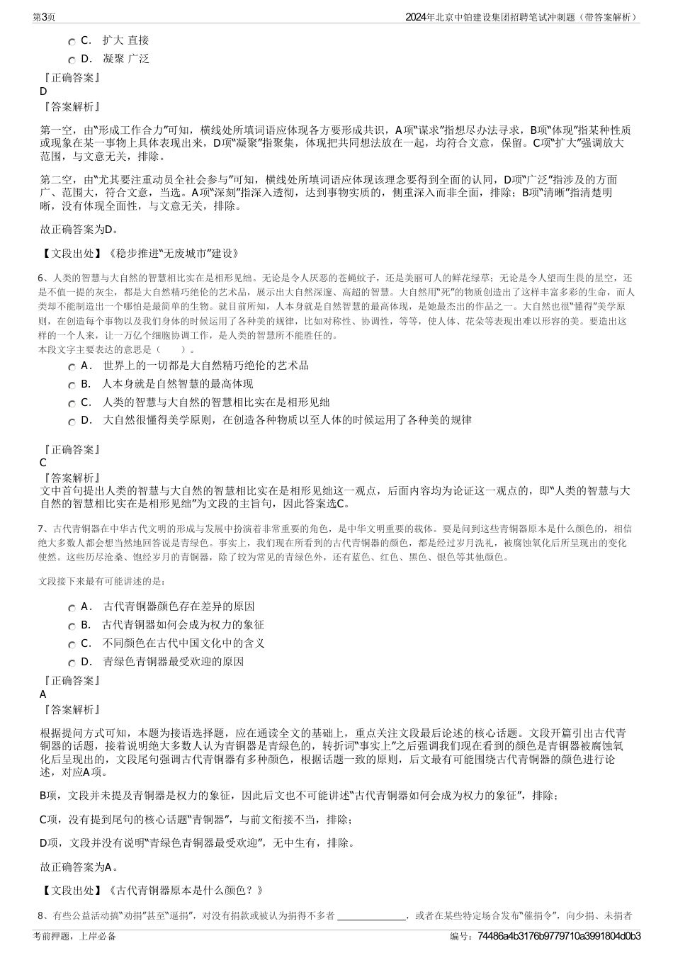 2024年北京中铂建设集团招聘笔试冲刺题（带答案解析）_第3页