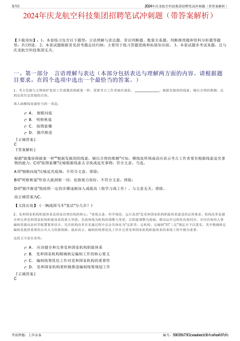 2024年庆龙航空科技集团招聘笔试冲刺题（带答案解析）_第1页