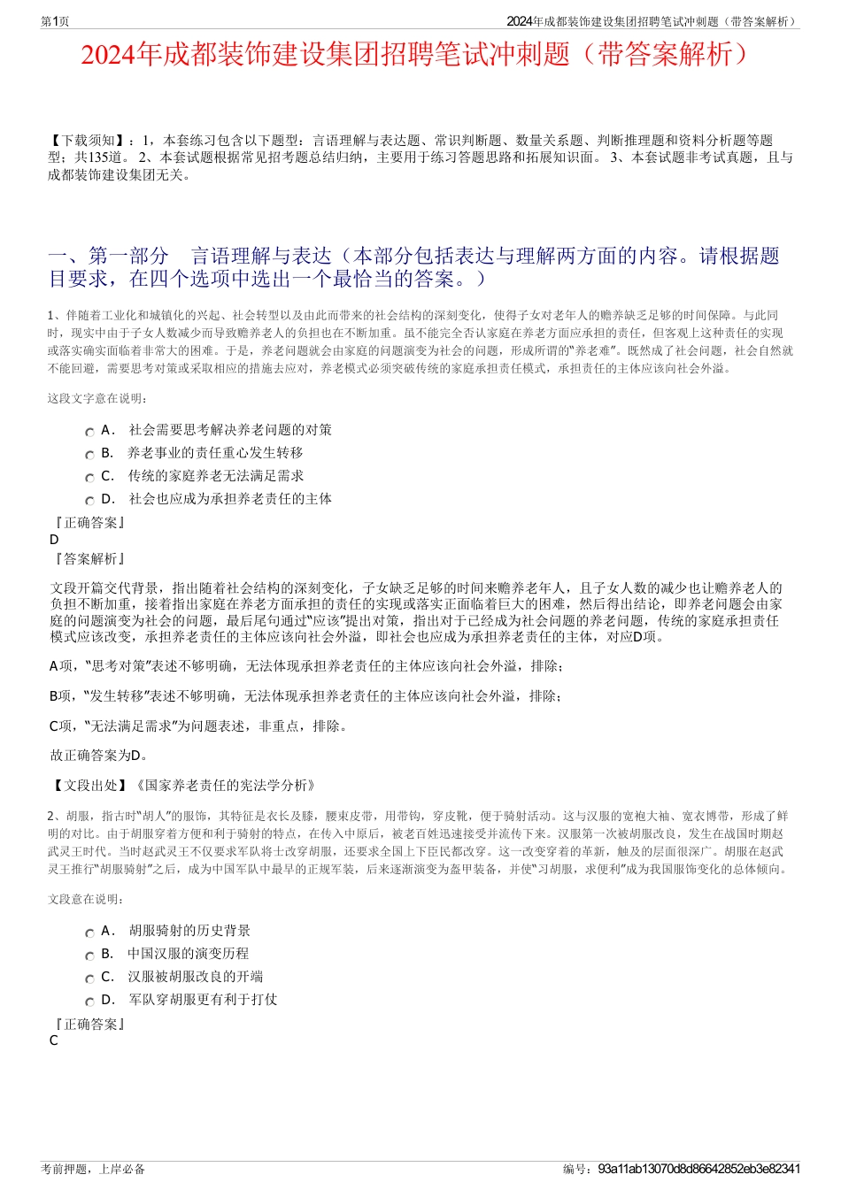 2024年成都装饰建设集团招聘笔试冲刺题（带答案解析）_第1页