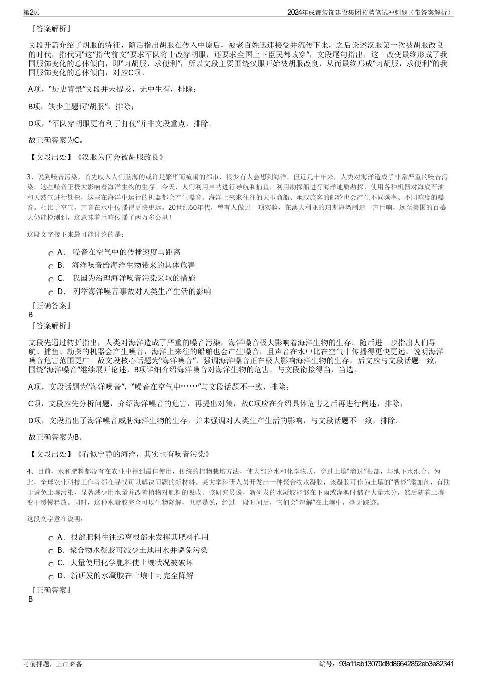 2024年成都装饰建设集团招聘笔试冲刺题（带答案解析）_第2页
