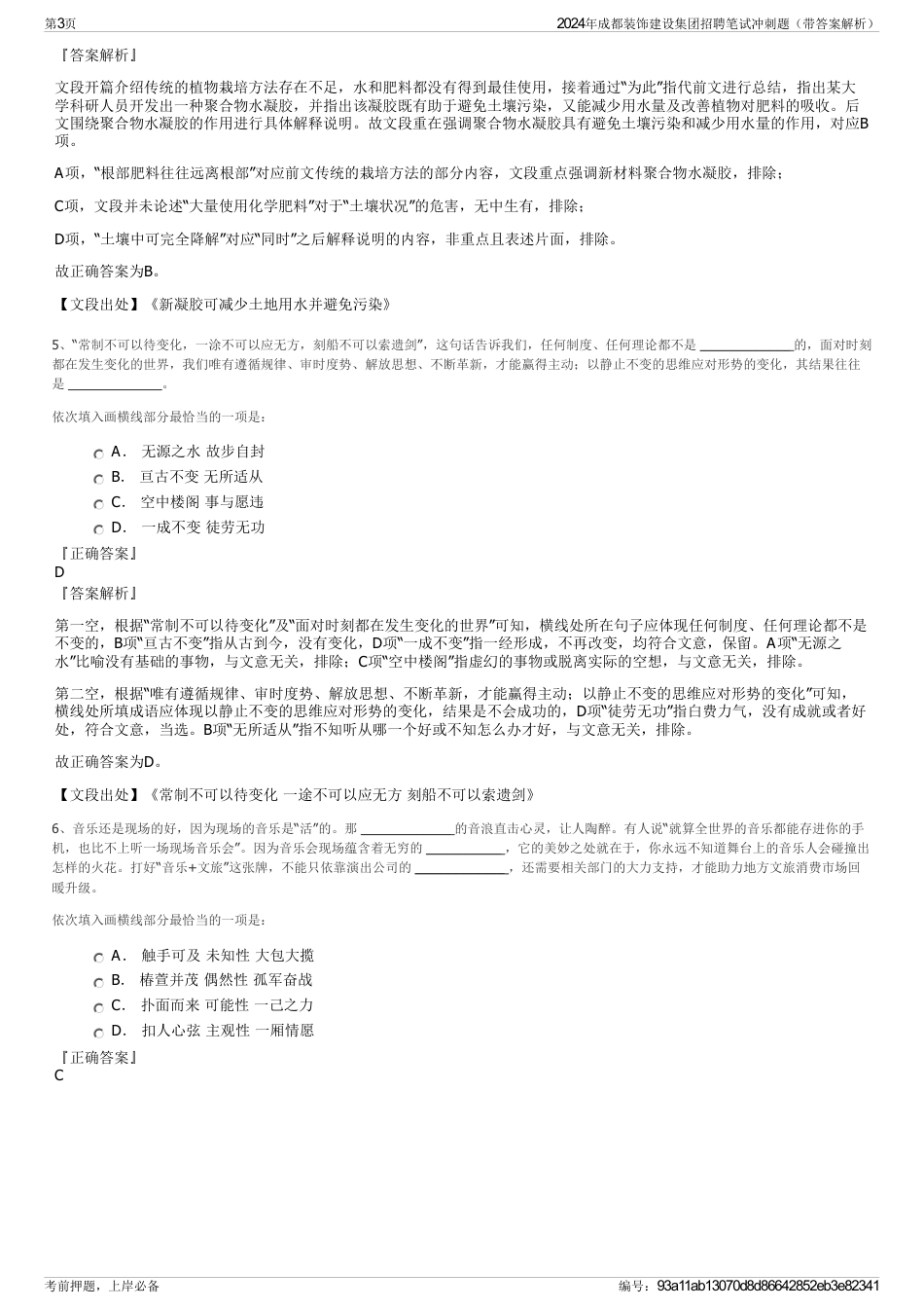 2024年成都装饰建设集团招聘笔试冲刺题（带答案解析）_第3页