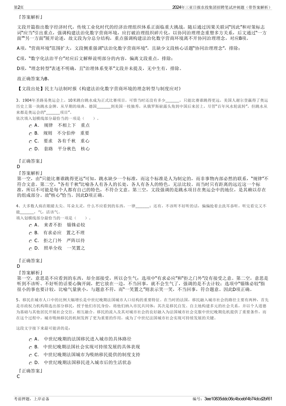 2024年三亚日报农投集团招聘笔试冲刺题（带答案解析）_第2页