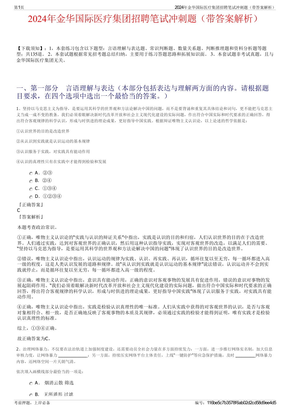 2024年金华国际医疗集团招聘笔试冲刺题（带答案解析）_第1页