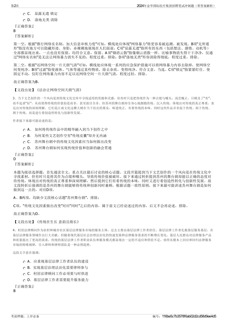2024年金华国际医疗集团招聘笔试冲刺题（带答案解析）_第2页