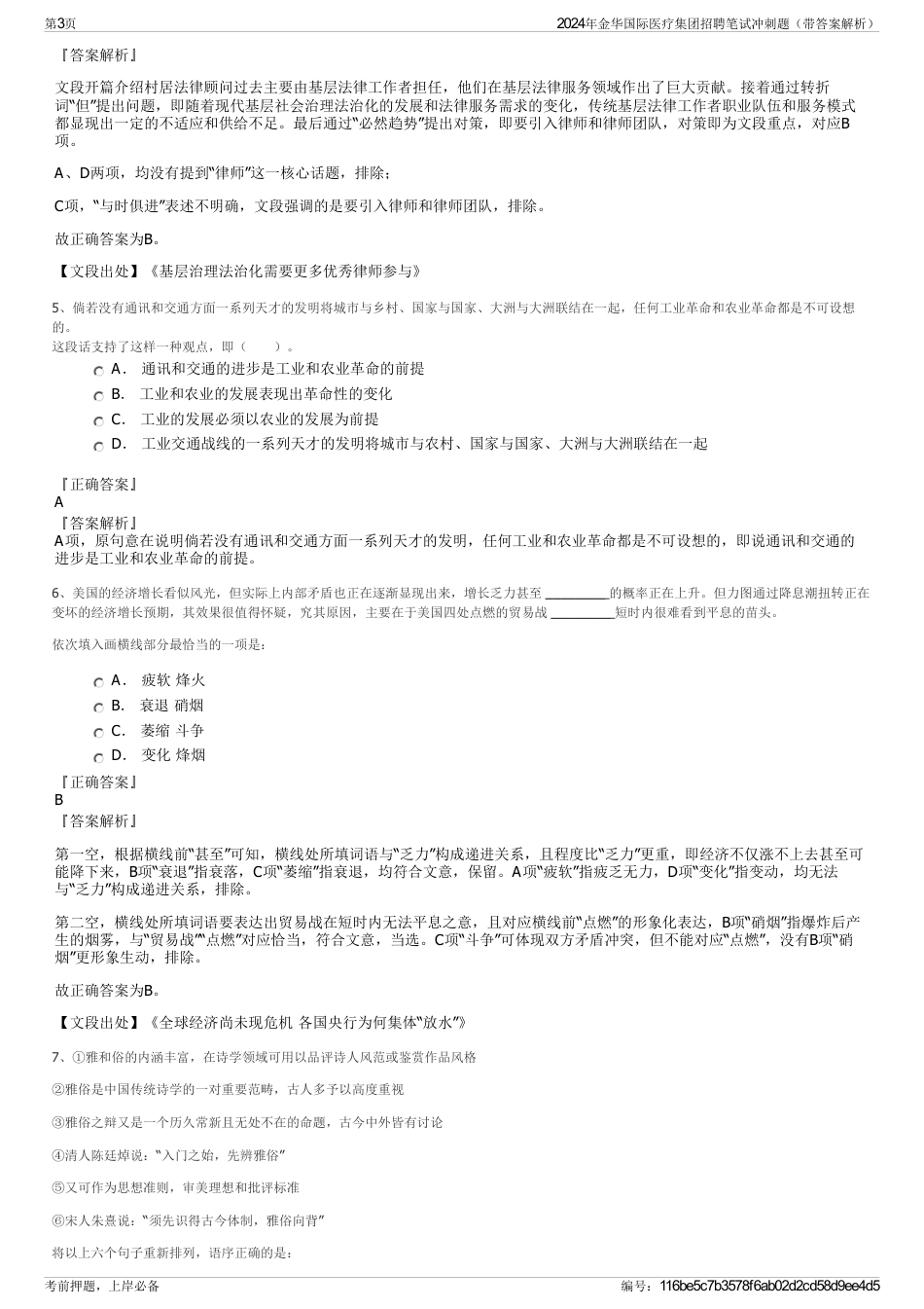 2024年金华国际医疗集团招聘笔试冲刺题（带答案解析）_第3页