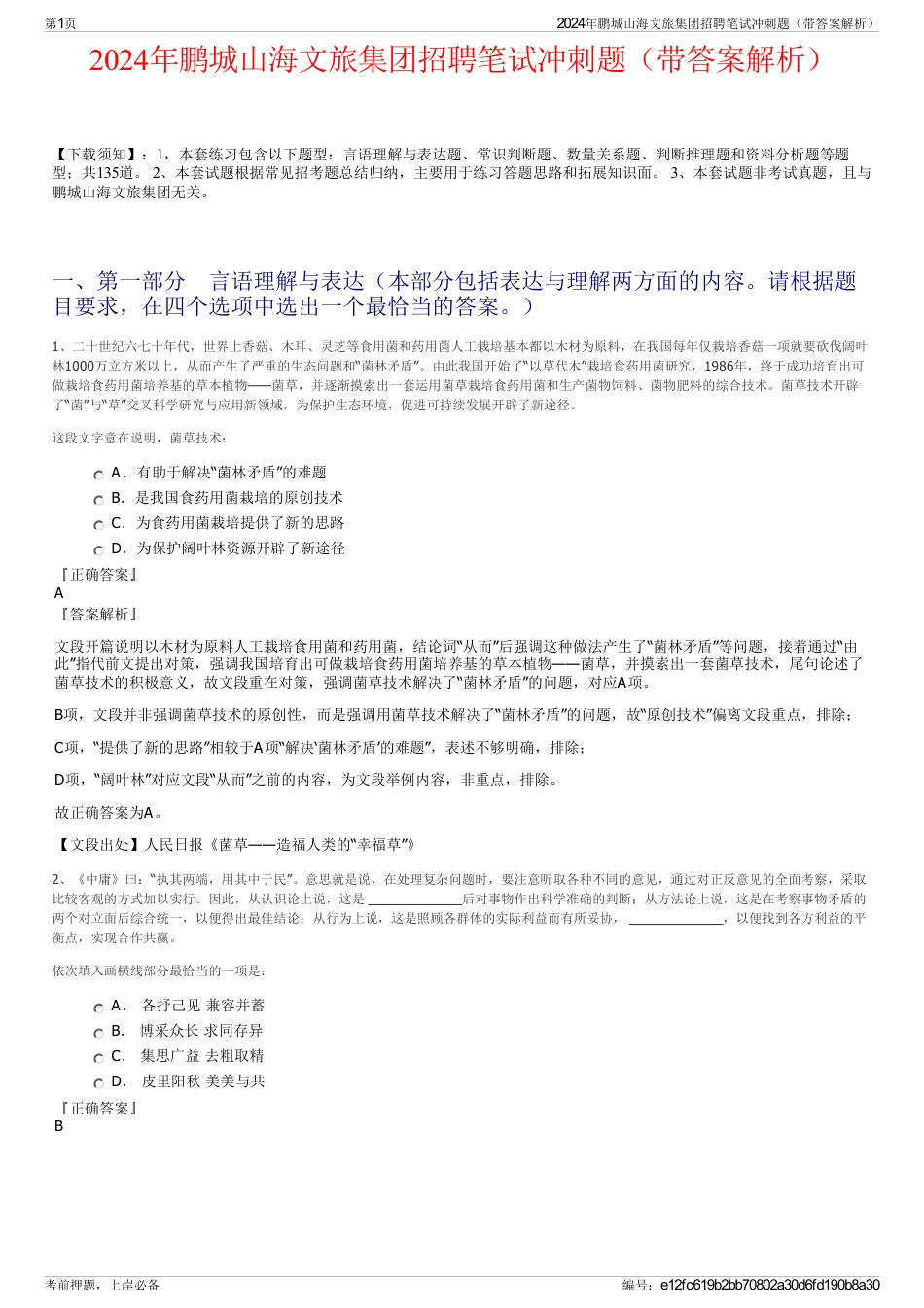 2024年鹏城山海文旅集团招聘笔试冲刺题（带答案解析）_第1页