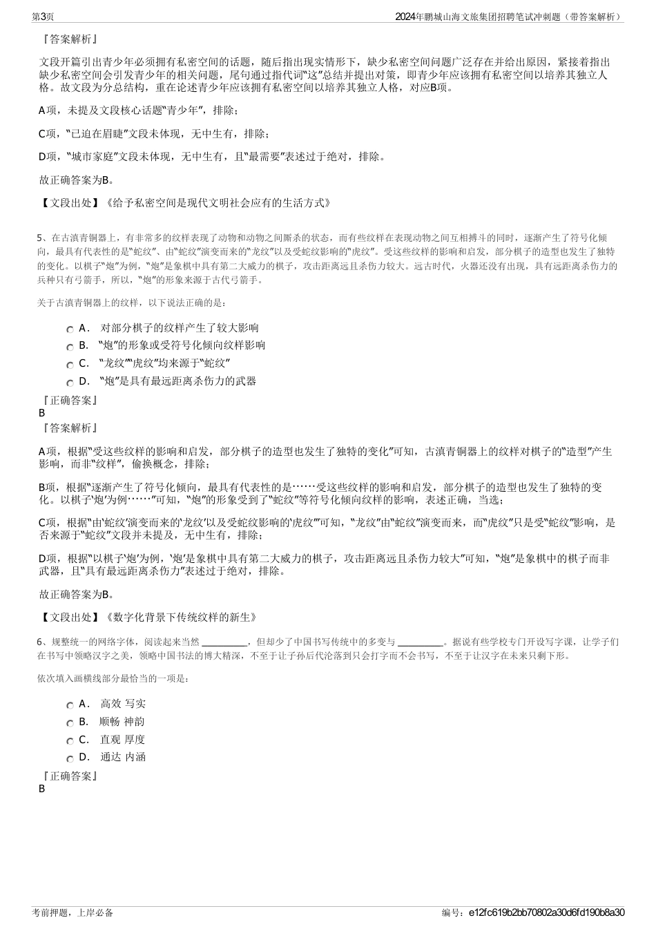 2024年鹏城山海文旅集团招聘笔试冲刺题（带答案解析）_第3页