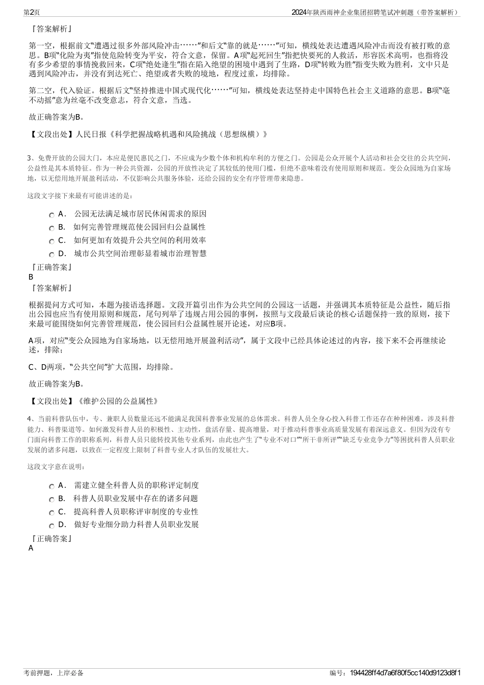2024年陕西雨神企业集团招聘笔试冲刺题（带答案解析）_第2页