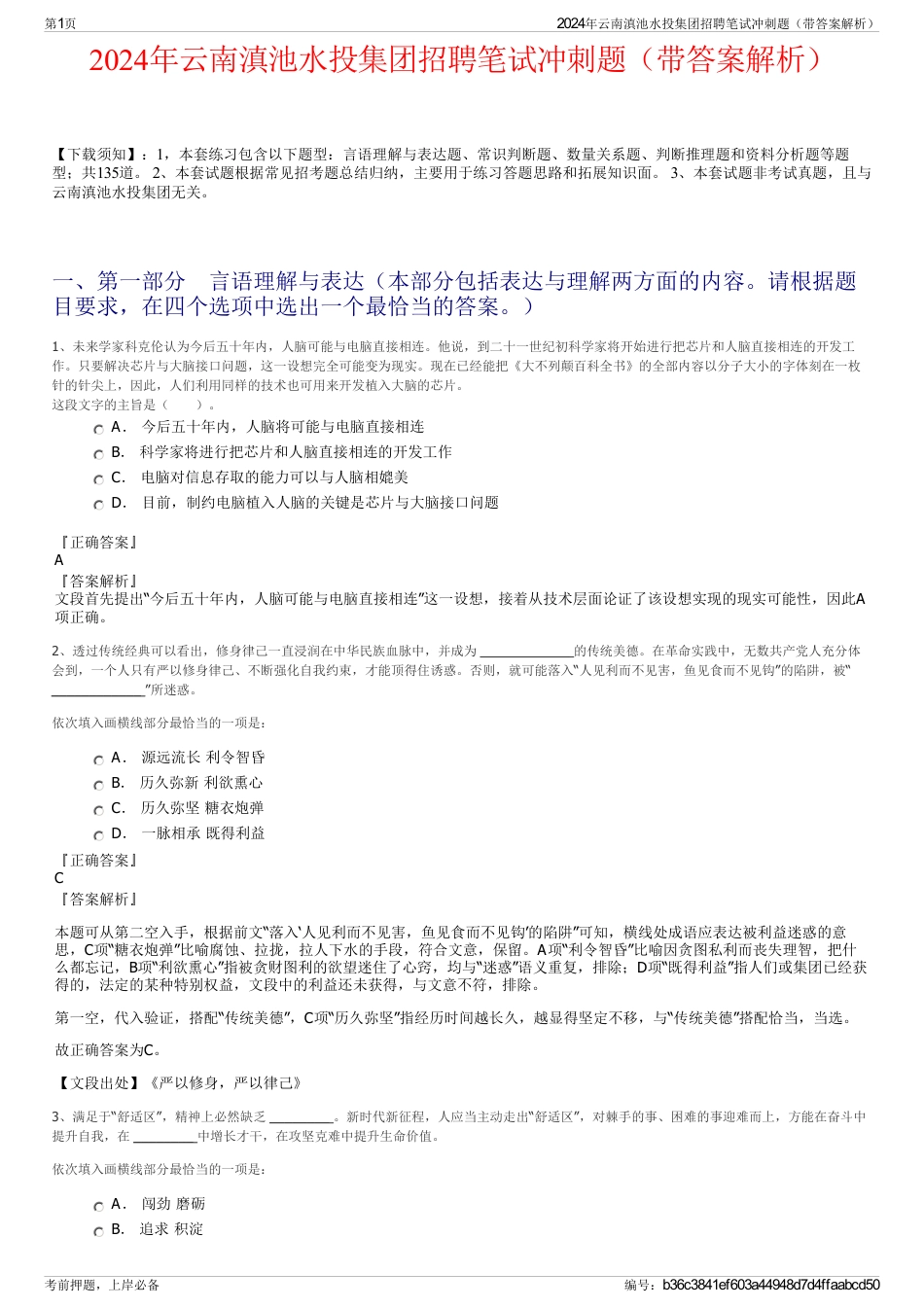2024年云南滇池水投集团招聘笔试冲刺题（带答案解析）_第1页