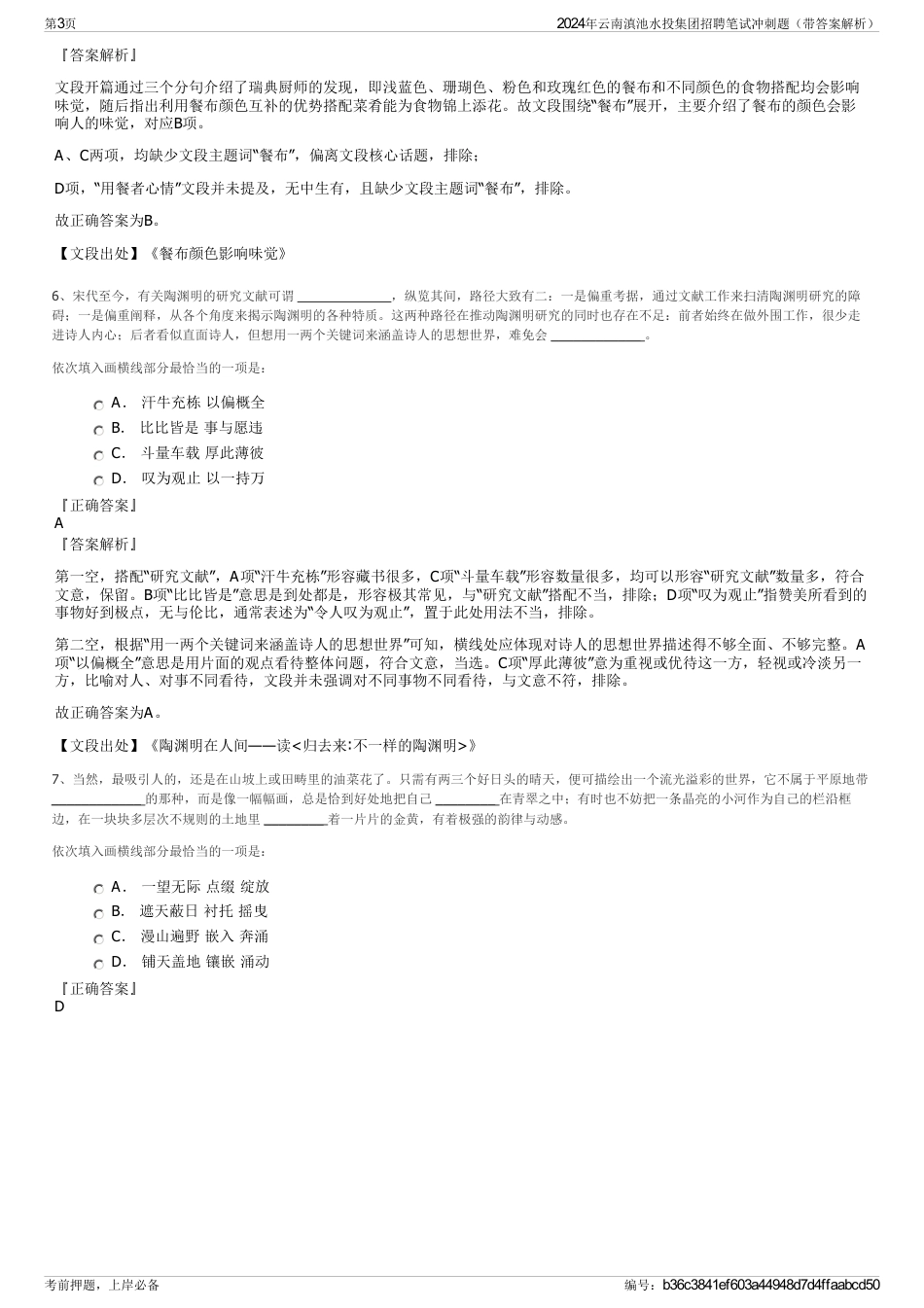 2024年云南滇池水投集团招聘笔试冲刺题（带答案解析）_第3页