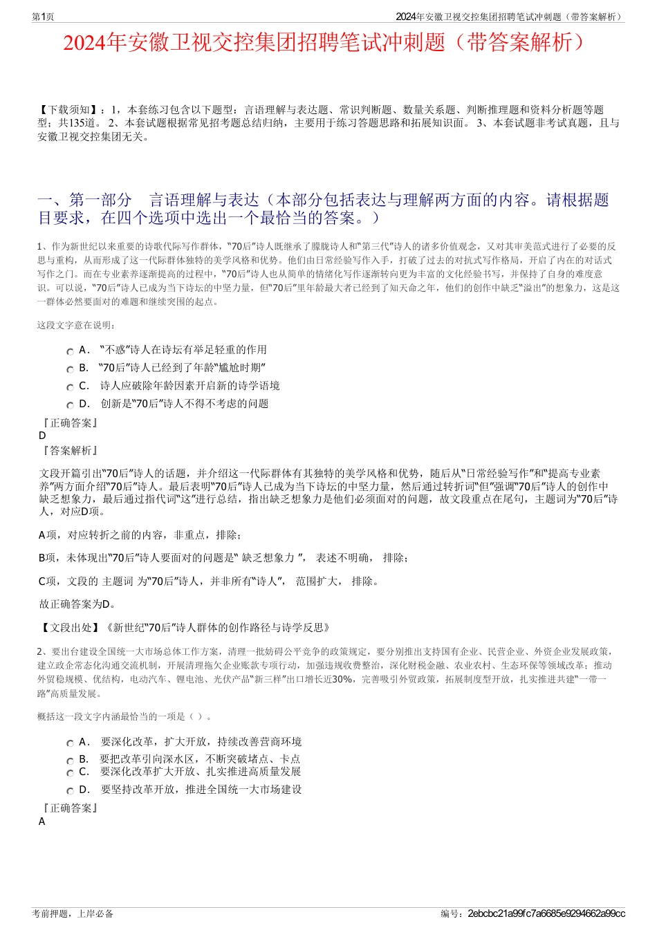 2024年安徽卫视交控集团招聘笔试冲刺题（带答案解析）_第1页