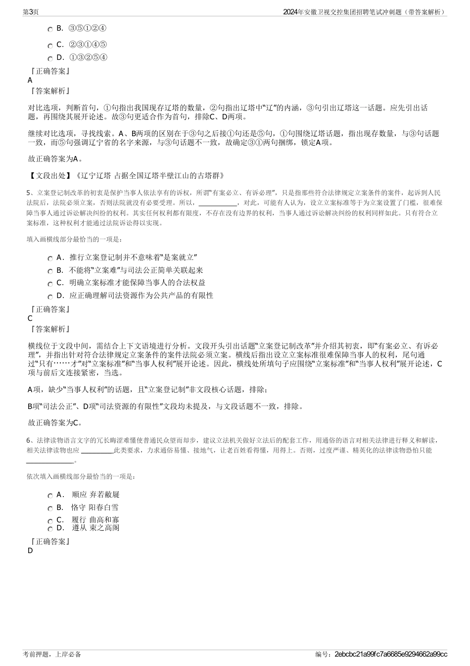 2024年安徽卫视交控集团招聘笔试冲刺题（带答案解析）_第3页