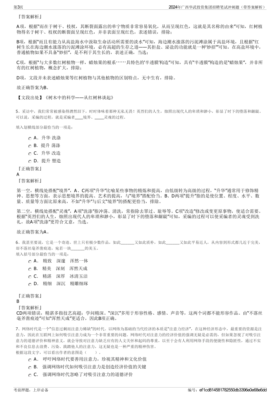 2024年广西华武投资集团招聘笔试冲刺题（带答案解析）_第3页