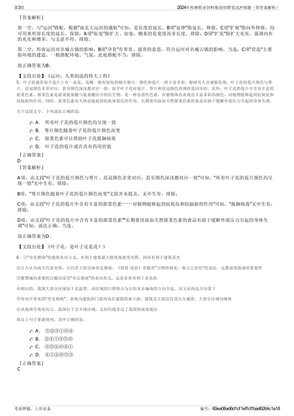 2024年桂柳牧业饲料集团招聘笔试冲刺题（带答案解析）_第3页