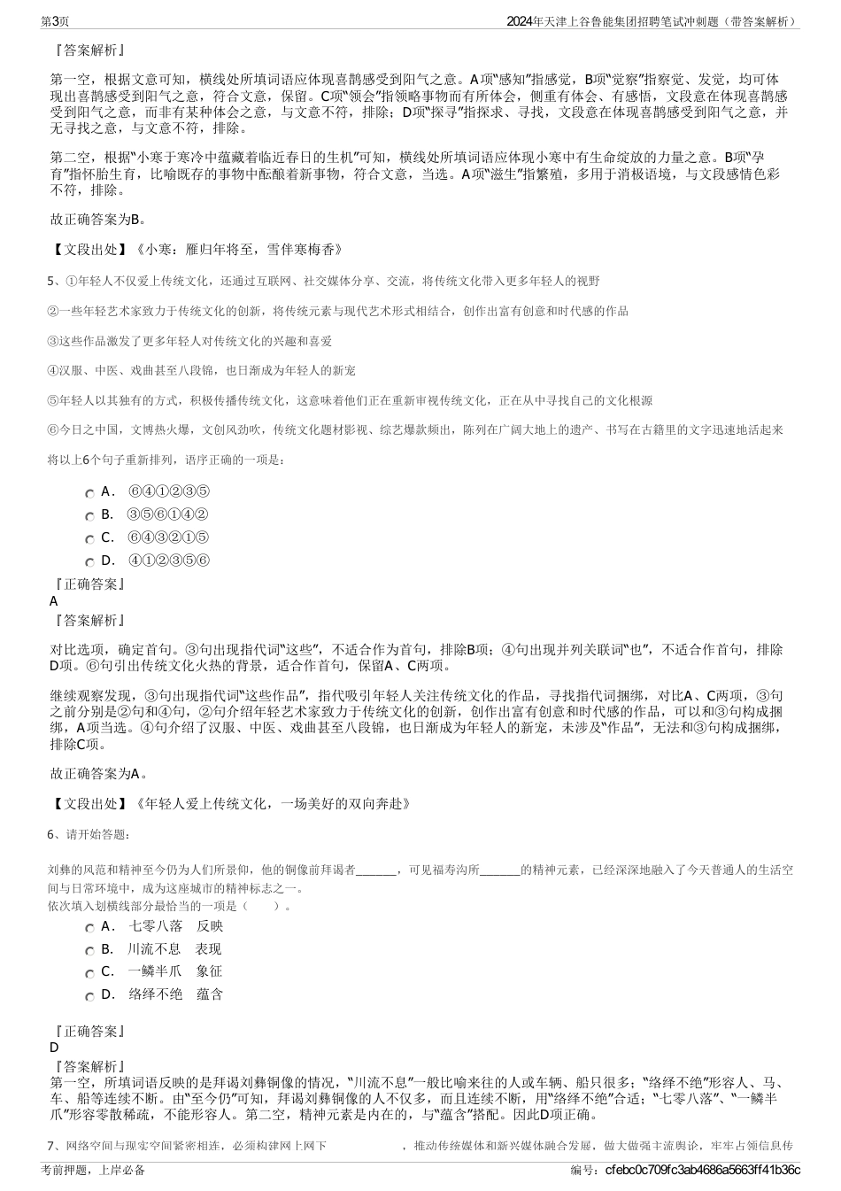 2024年天津上谷鲁能集团招聘笔试冲刺题（带答案解析）_第3页