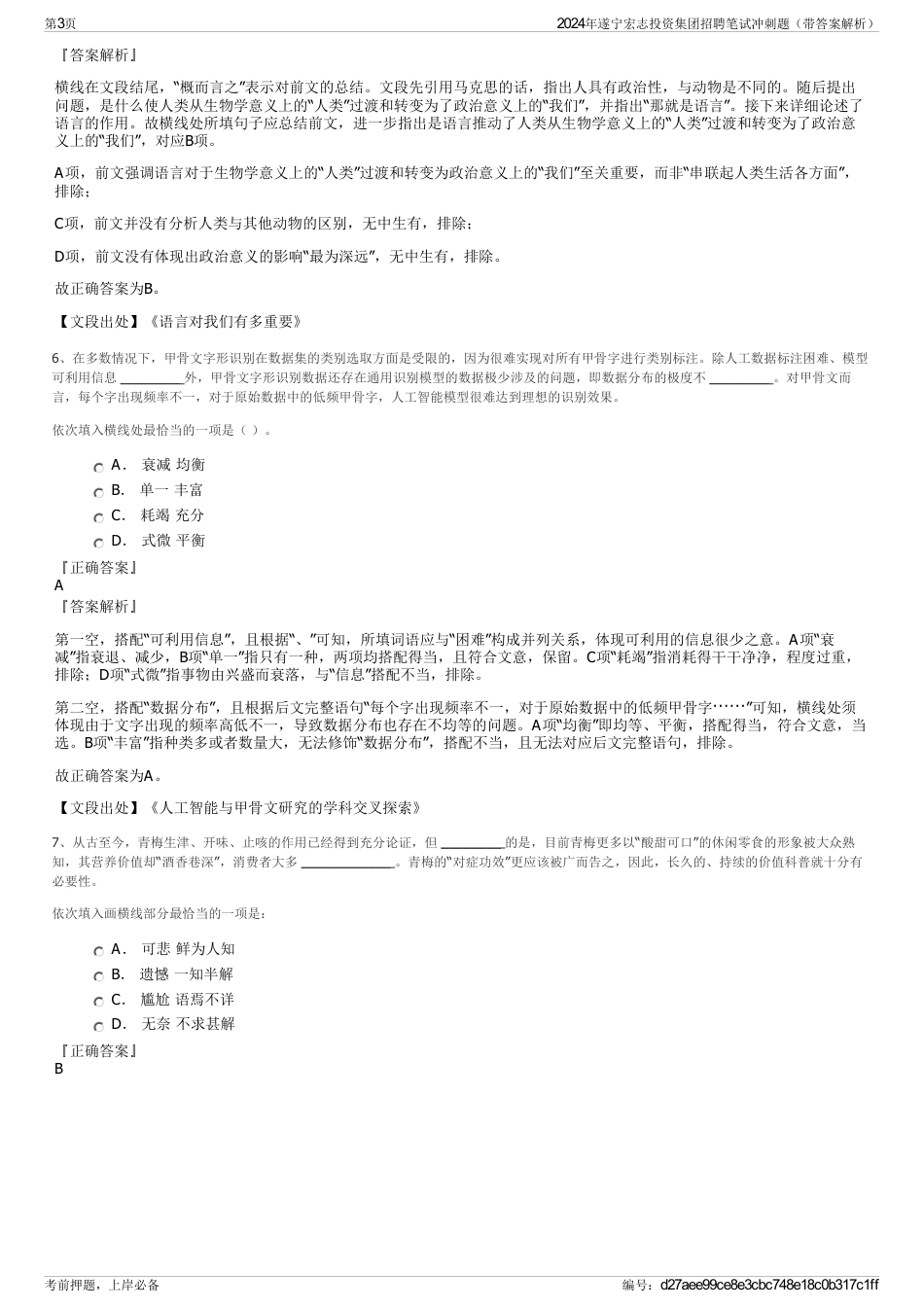 2024年遂宁宏志投资集团招聘笔试冲刺题（带答案解析）_第3页