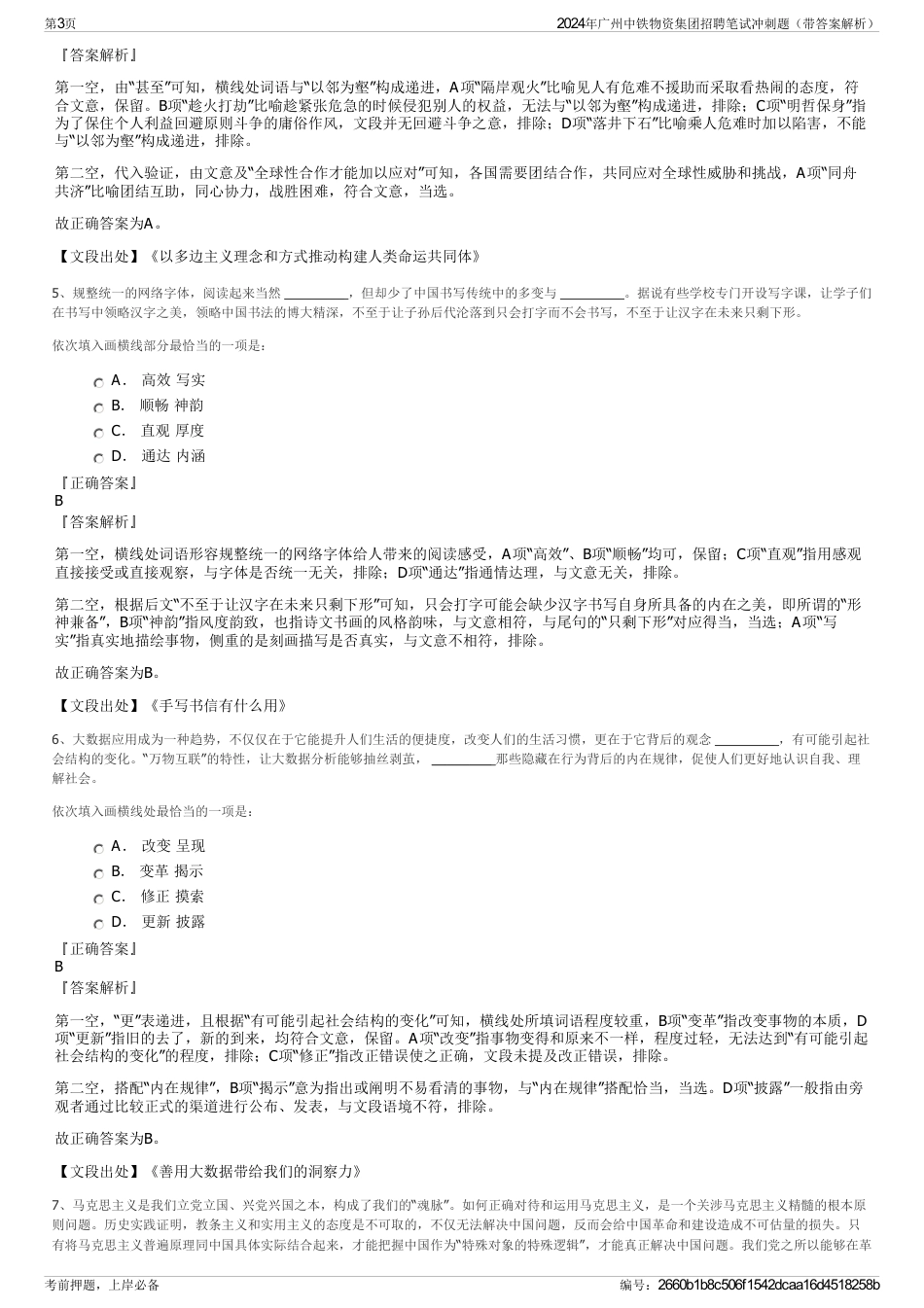 2024年广州中铁物资集团招聘笔试冲刺题（带答案解析）_第3页