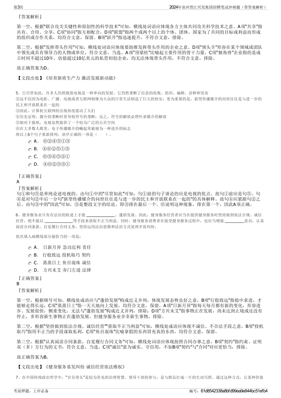 2024年泉州晋江兴发集团招聘笔试冲刺题（带答案解析）_第3页