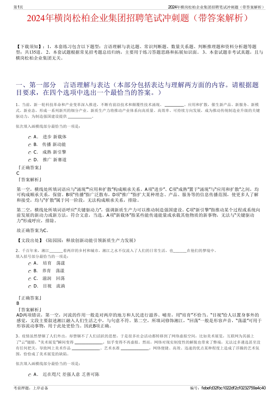 2024年横岗松柏企业集团招聘笔试冲刺题（带答案解析）_第1页