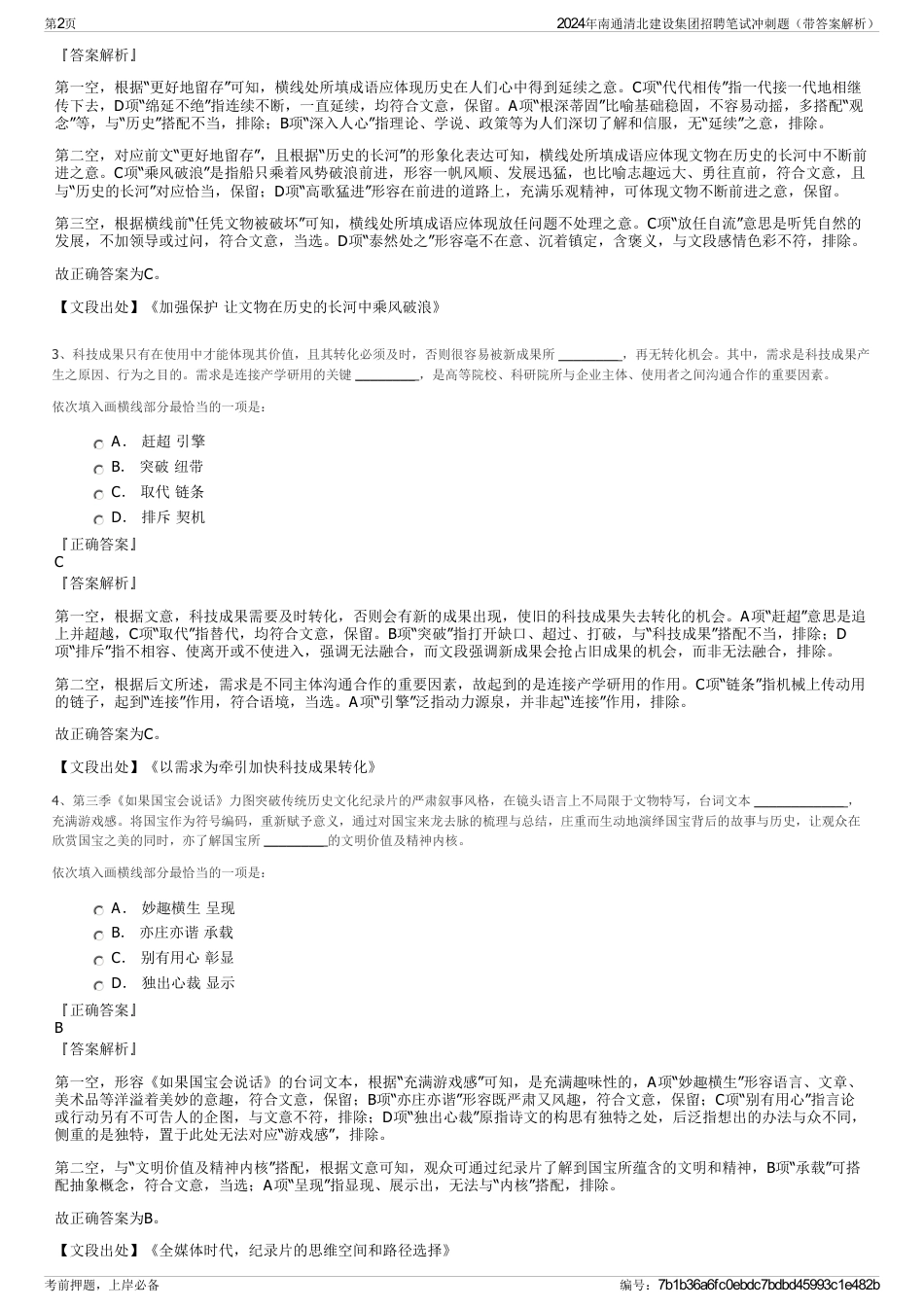 2024年南通清北建设集团招聘笔试冲刺题（带答案解析）_第2页