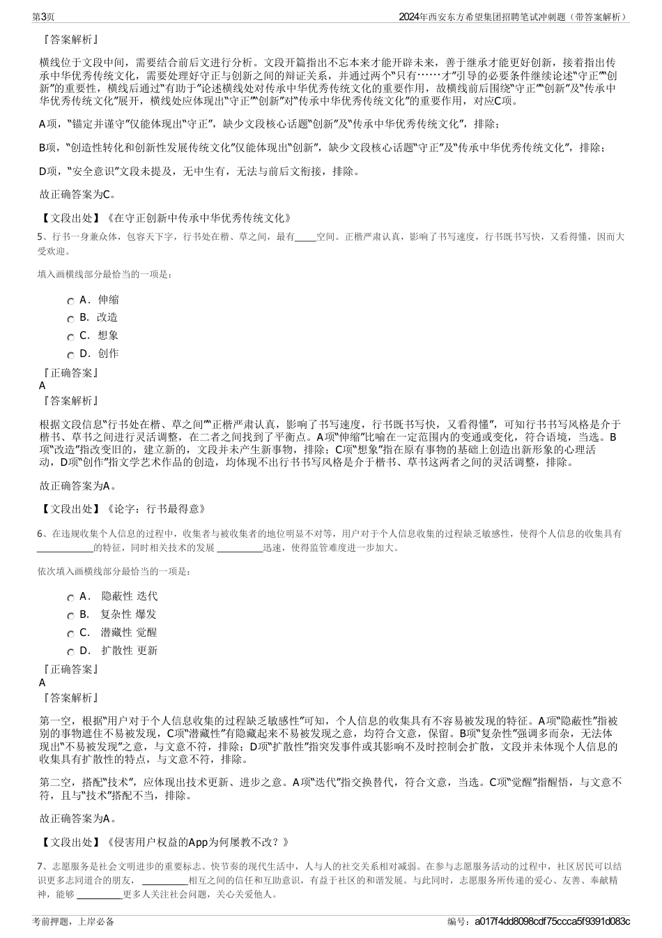 2024年西安东方希望集团招聘笔试冲刺题（带答案解析）_第3页