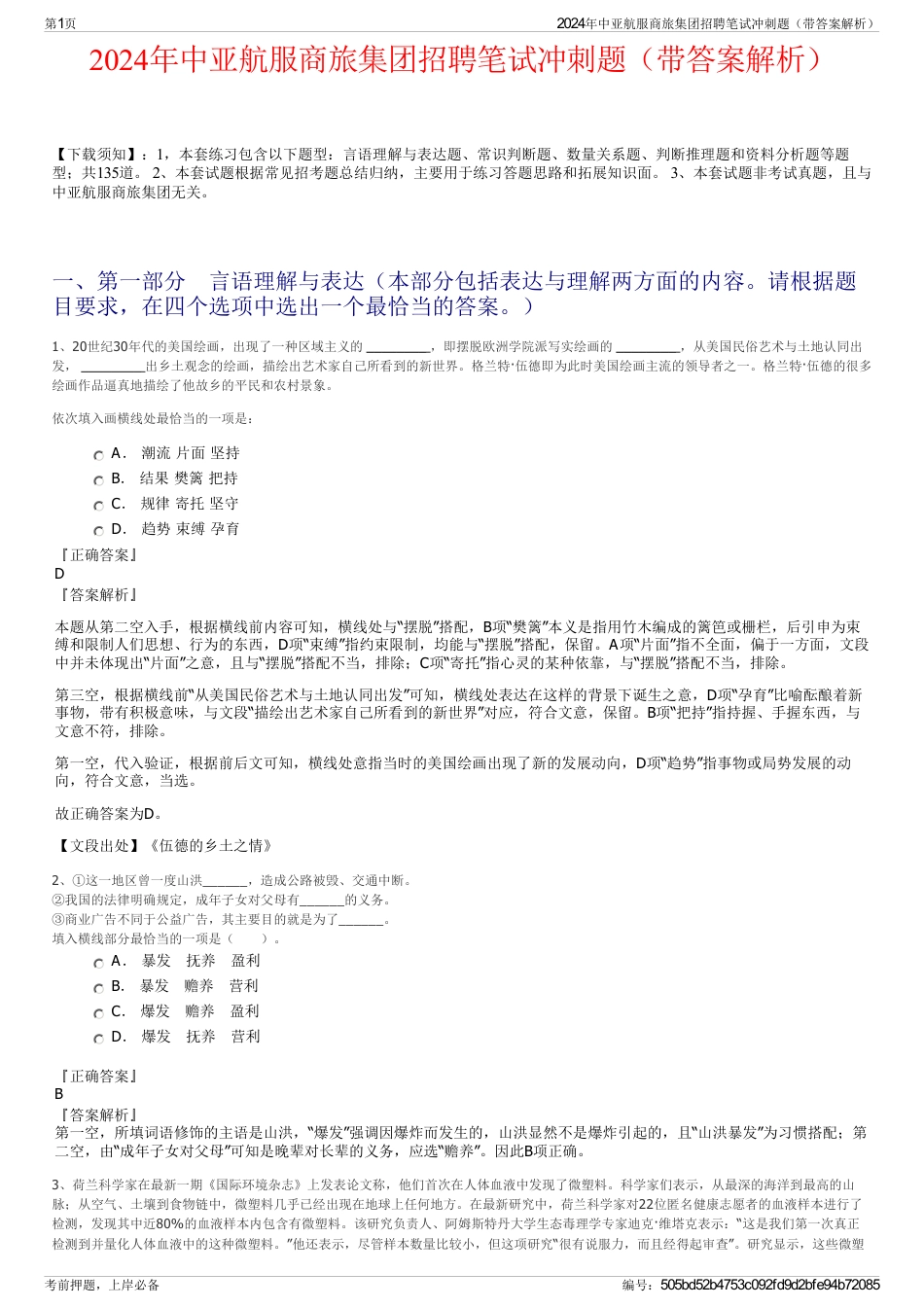 2024年中亚航服商旅集团招聘笔试冲刺题（带答案解析）_第1页
